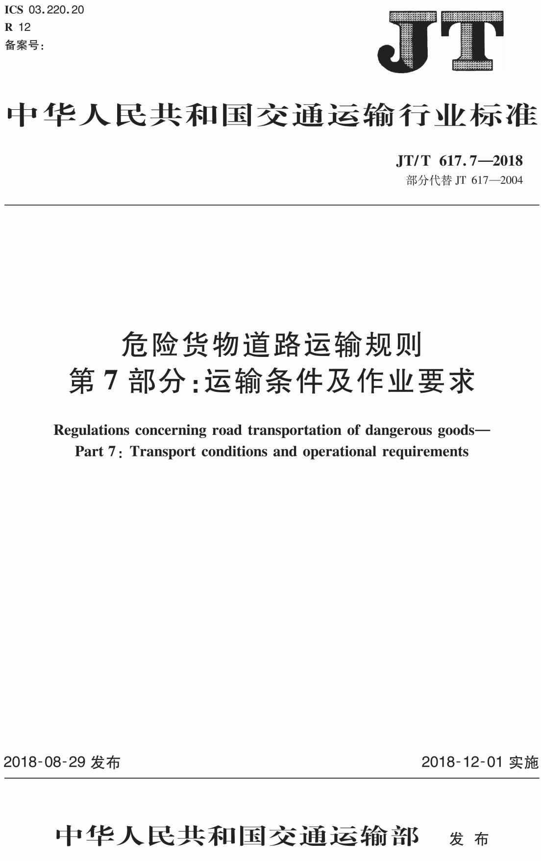 《危險貨物道路運輸規則第7部分:運輸條件及作業要求》(JT/T617.7-2018)【全文附PDF版下載】